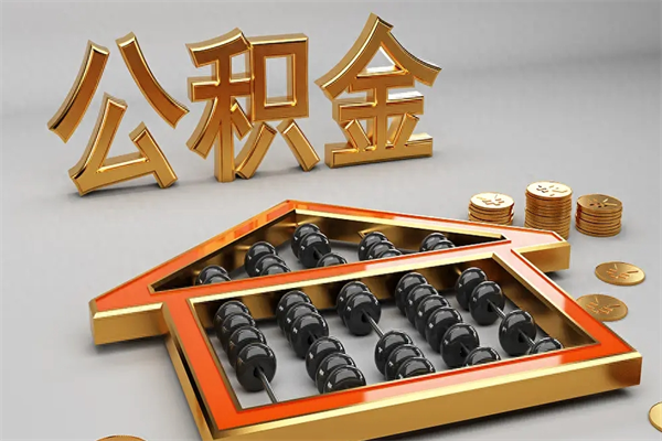 博尔塔拉离职公积金提出（离职公积金提取条件怎样提取）