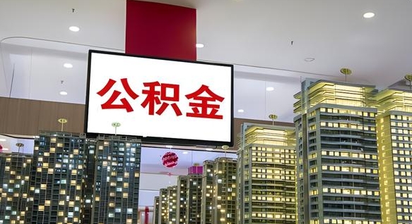 博尔塔拉辞职能取公积金吗（辞职能取住房公积金吗）